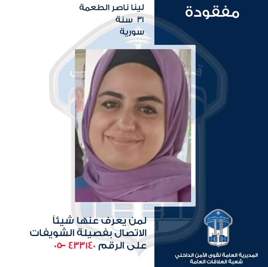 لينا غادرت ولم تعد... هل من يعرف عنها شيئًا؟