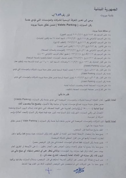 محافظ بيروت يُعدّل التعرفة الرسمية للـ Valet Parking.. ويتوعّد المخالفين