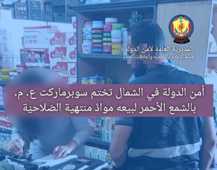 بعد بيعها مواد منتهية الصّلاحيّة... ختم "سوبر ماركت" بالشمع الأحمر!