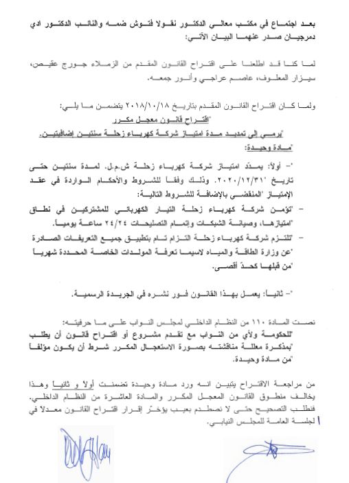 موقف فتوش ودمرجيان من التمديد لكهرباء زحلة 