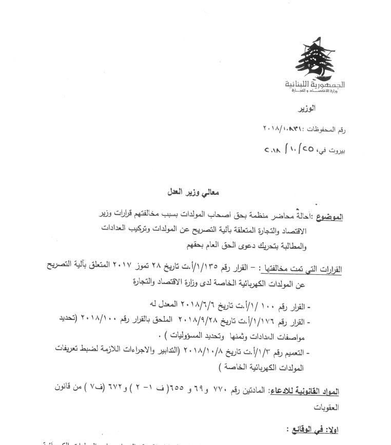 بالتفاصيل: احالة محاضر ضبط بحق أصحاب مولدات الى القضاء