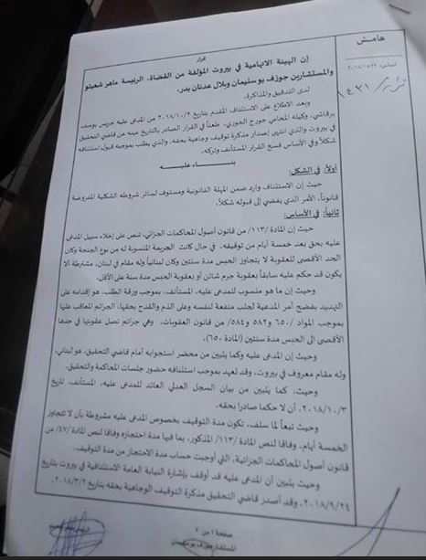 الهيئة الاتهامية في بيروت تخلي سبيل الموقوف ج . ب
