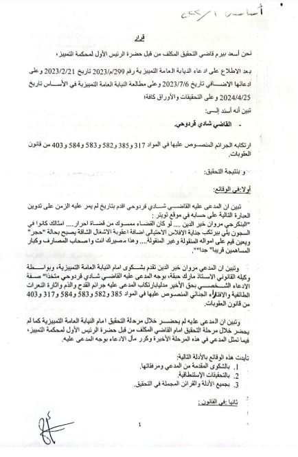 سابقةٌ في تاريخ القضاء... قرارٌ ظني بحق قاضٍ!