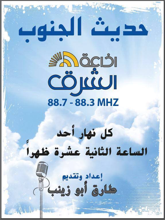 "حديث الجنوب" يستقطب عدداً كبيراً من المستمعين 