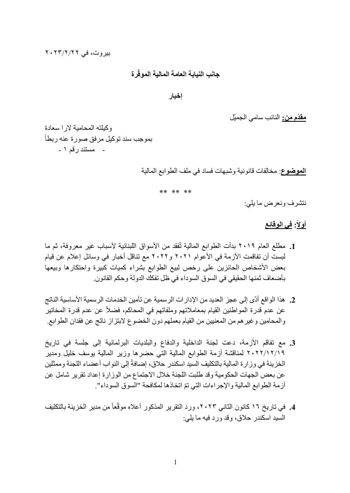 إخبار من سامي الجميّل حول الطوابع المالية