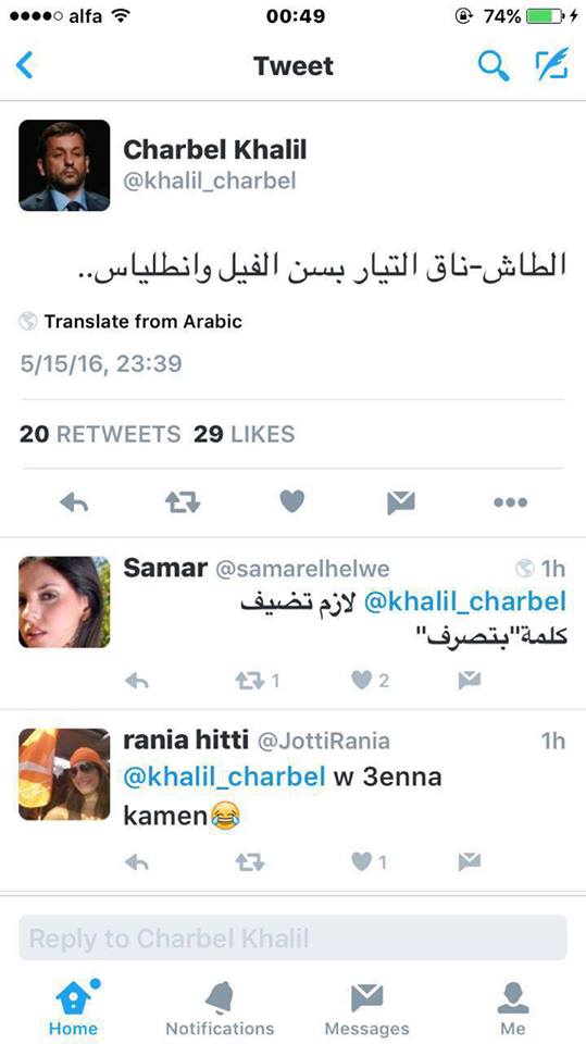 شربل خليل: الطاش - ناق التيار!