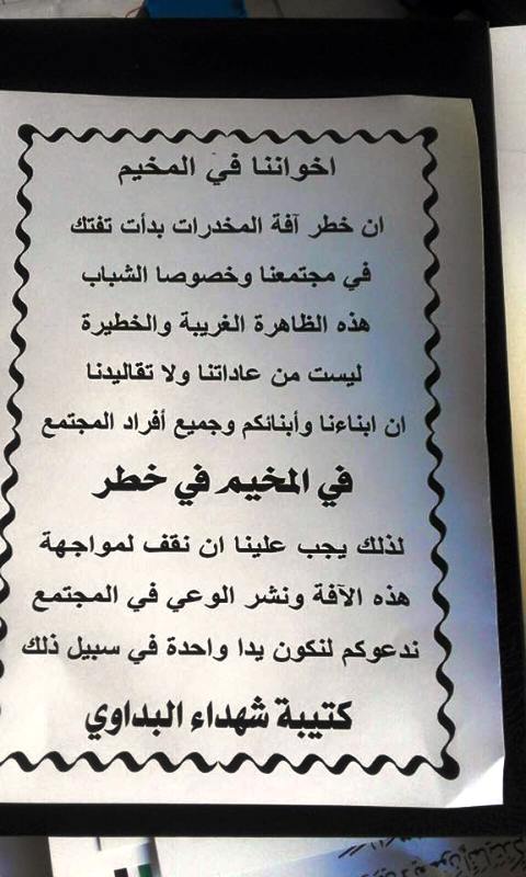 منشورات "محذرة" في مخيم البداوي 