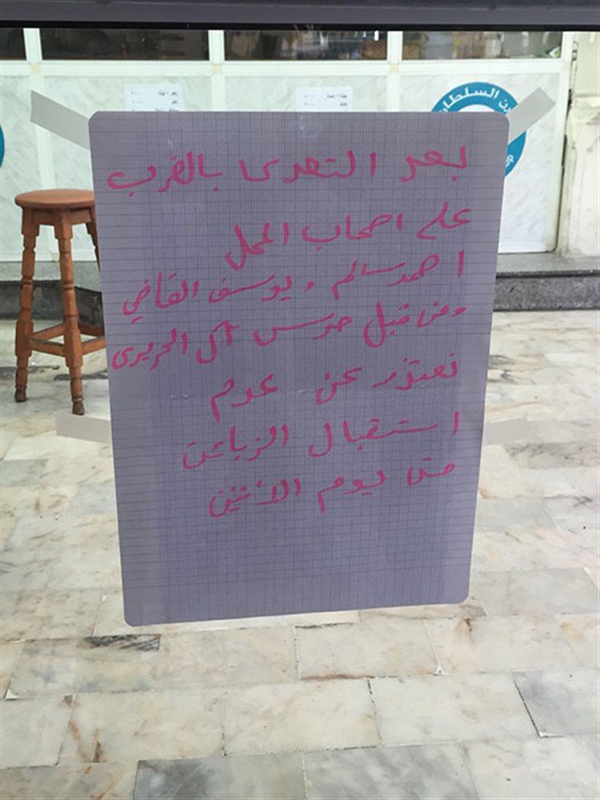 بالصورة.. فرن يغلق أبوابه بعد اعتداءات حرس "آل الحريري"