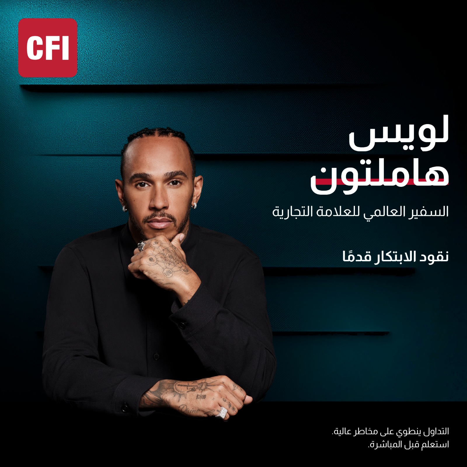 "كسفير عالمي جديد"... "CFI" ترحب ببطل العالم لويس هاملتون