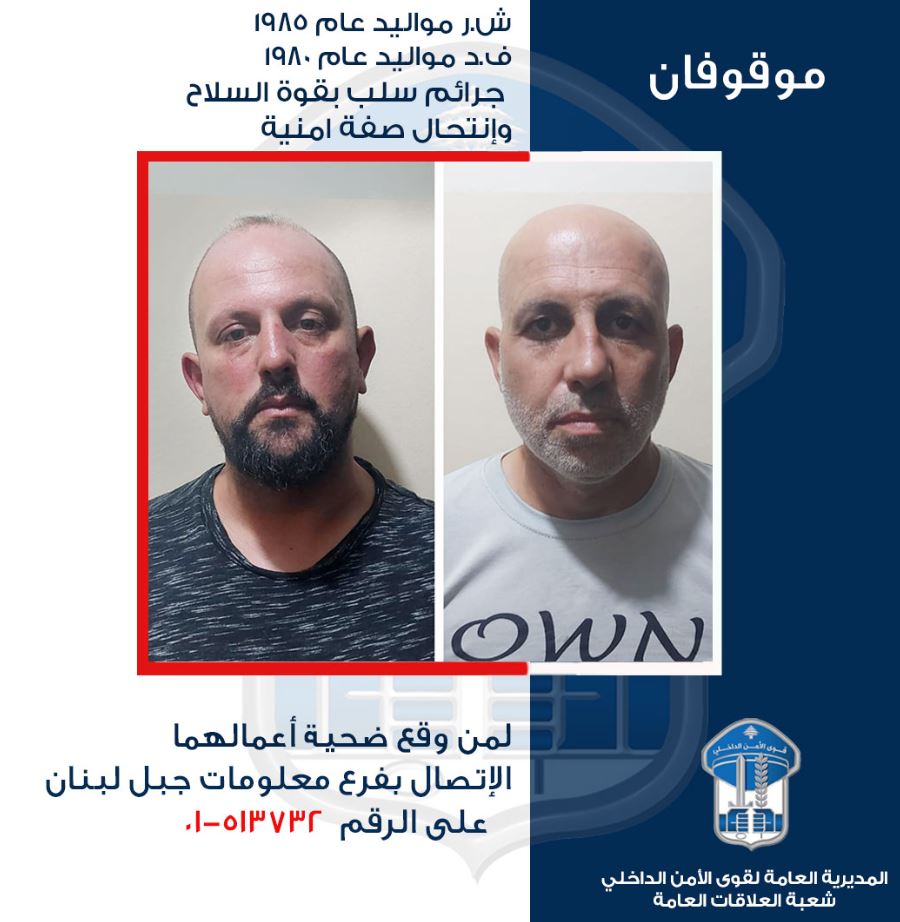 نفّذوا عشرات عمليات السلب بقوة السلاح... هل وقعتم ضحية اعمالهم؟