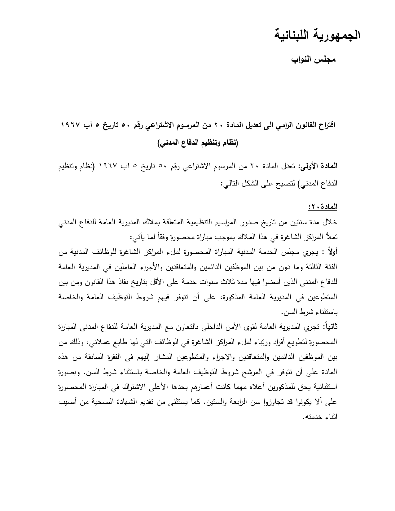 عبدالله يُقدم "اقتراح قانون" بشأن تنظيم الدفاع المدني عبدالله يُقدم "اقتراح قانون" بشأن تنظيم الدفاع المدني