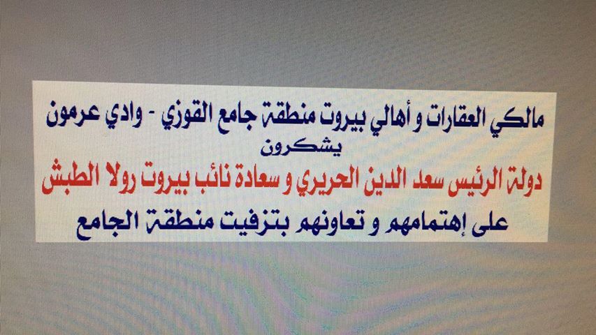 أهالي عرمون للطبش: " ثقتنا في محلها"