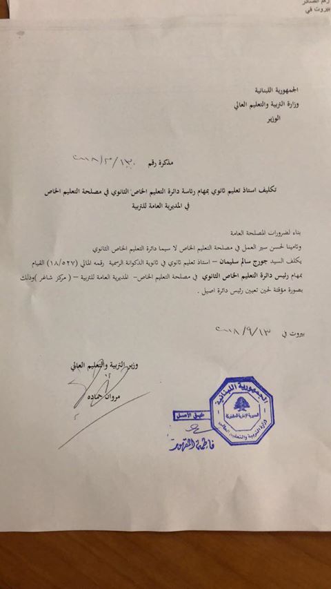 تكليف جديد في وزارة التربية
