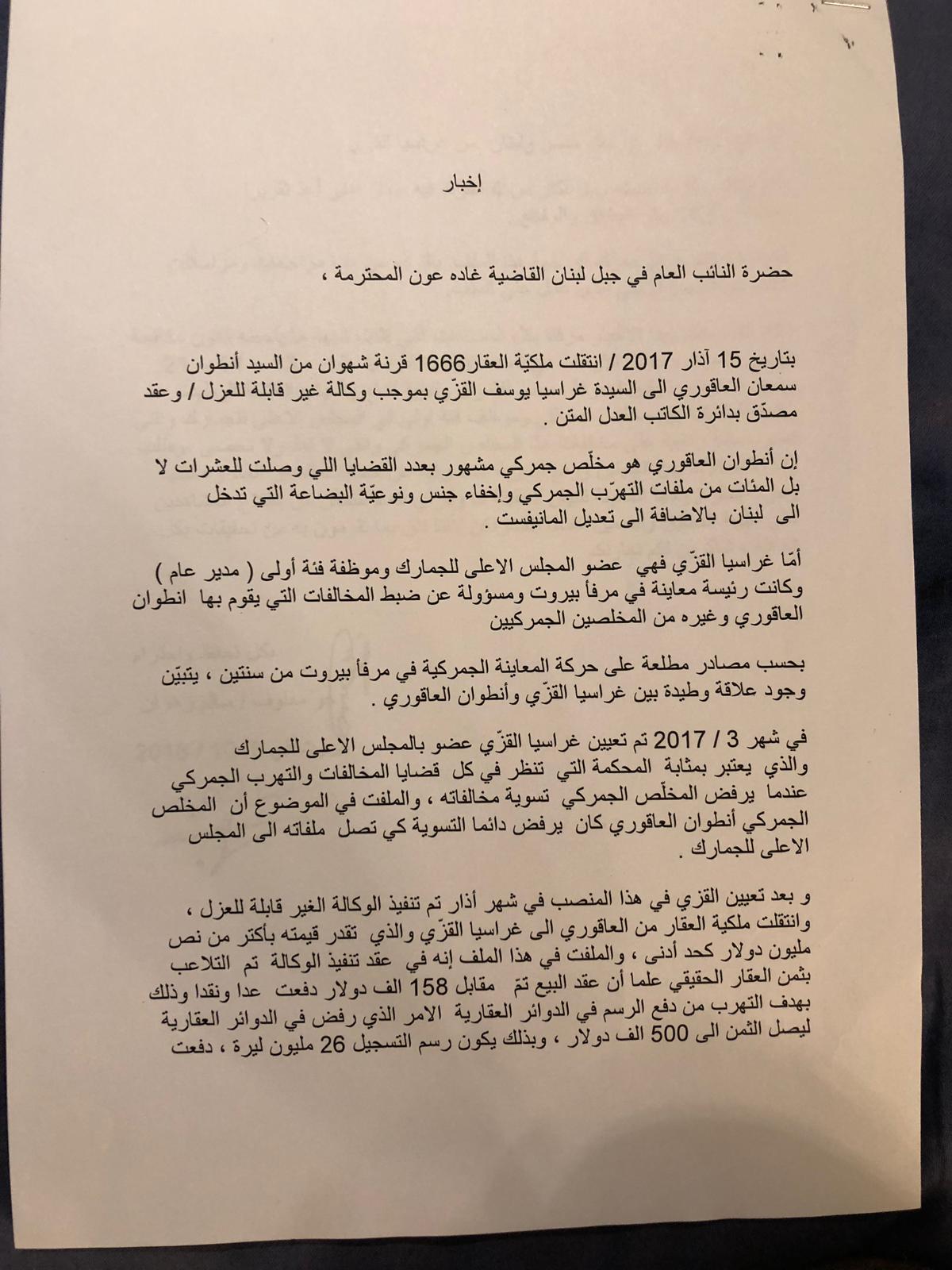 زهران ومعلوف يفضحان ملف فساد ويقدمان إخباراً لعون