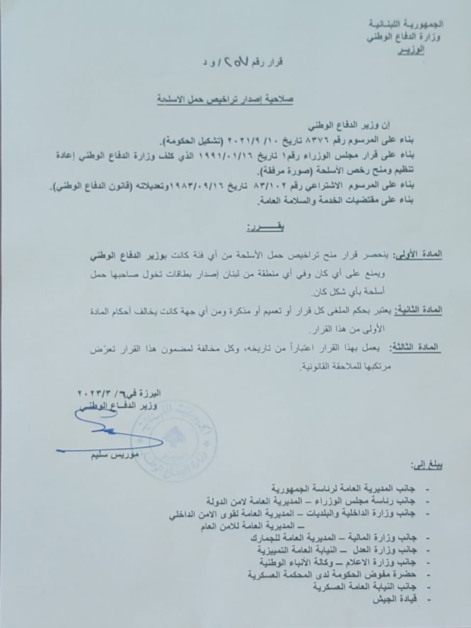 قرار لوزير الدفاع حول إصدار تراخيص حمل الأسلحة