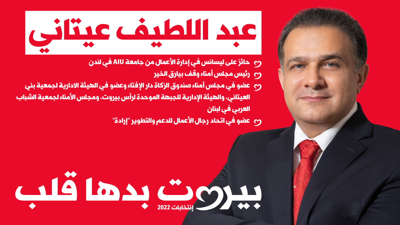 المرشح على لائحة "بيروت بدها قلب" عبد اللطيف عيتاني: سأعمل على استرجاع صلاحيات بلدية بيروت في حال فوزي في الانتخابات النيابية