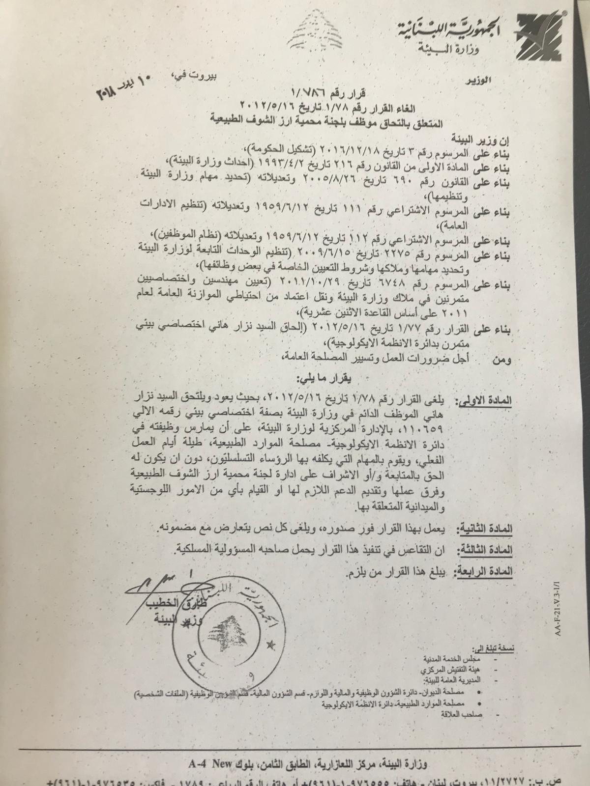 "البيئة" تلغي قرارًا متعلقًا بالتحاق موظف بلجنة "أرز الشوف"