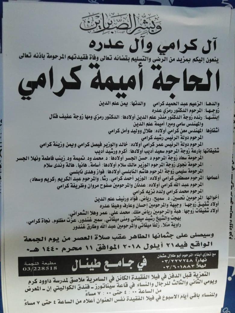 عمة النائب فيصلكرامي في ذمة الله
