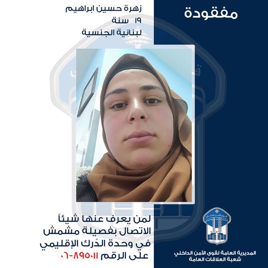 "زهرة" مفقودة... هل منكم مَن يعرف عنها شيئاً؟