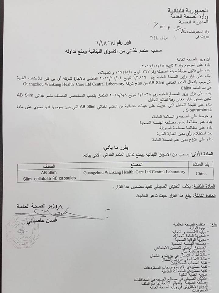 سحب المتمم الغذائي AB Slim من الأسواق ومنع تداوله