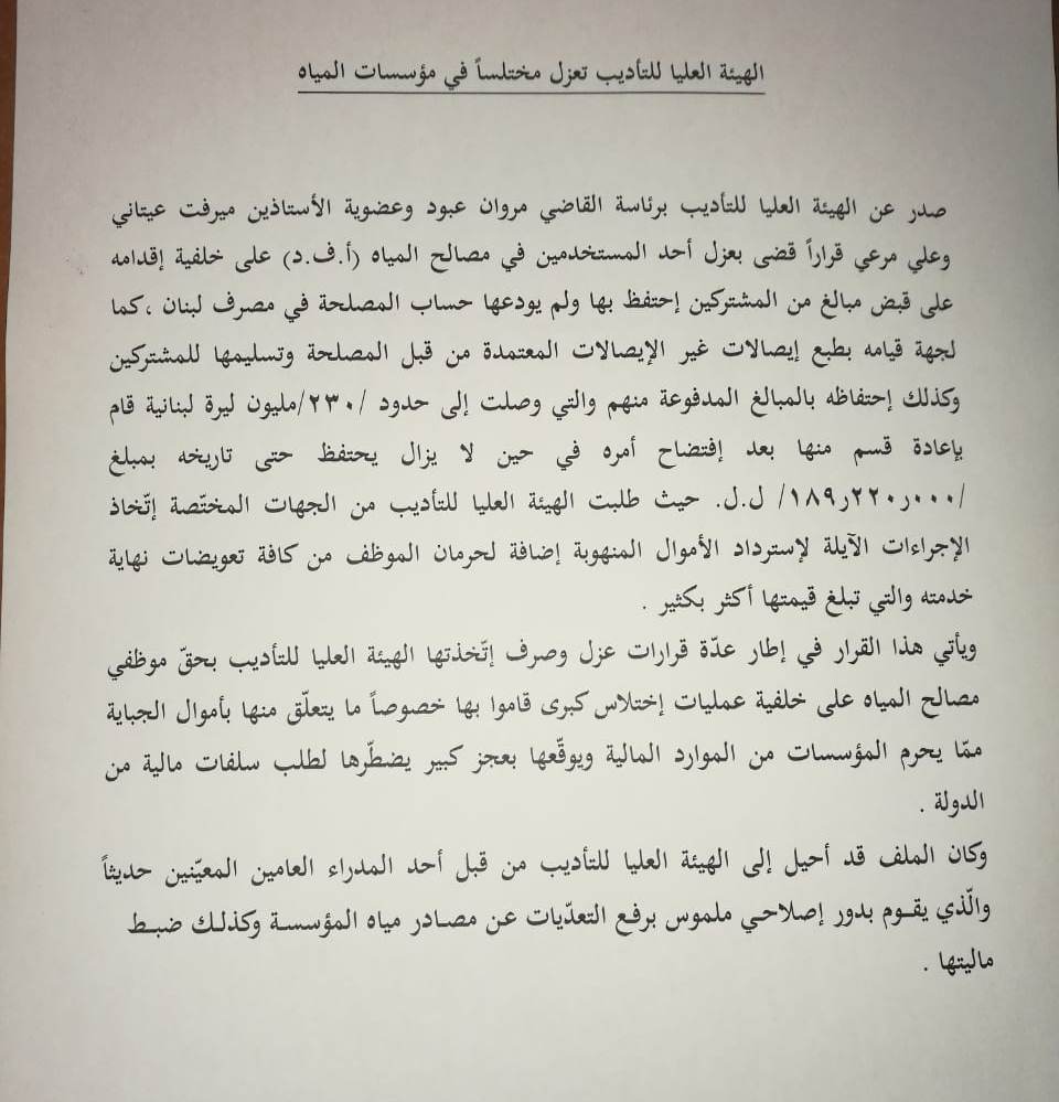 عزل مختلس في مصالح المياه