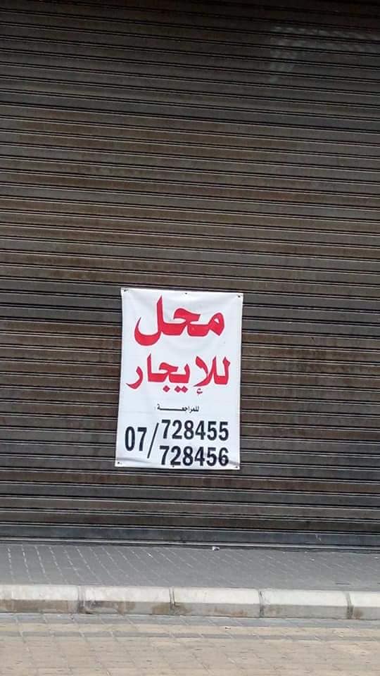 اقفال وافلاس مؤسسات... لا تخافوا الاقتصاد يلعب YOYO!