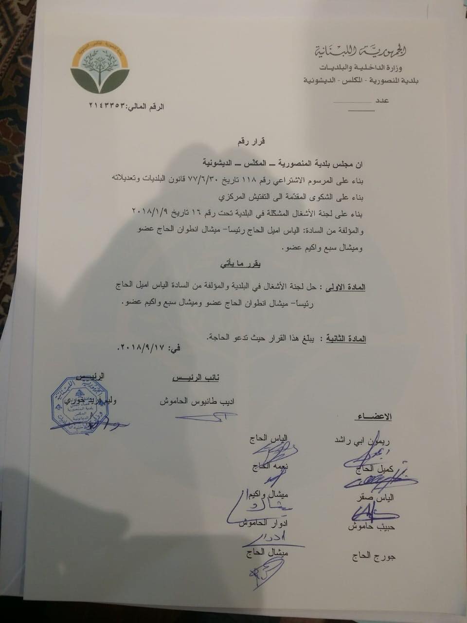 حلّ لجنة الأشغال في بلدية المنصوريّة بعد تحرّك التفتيش المركزي