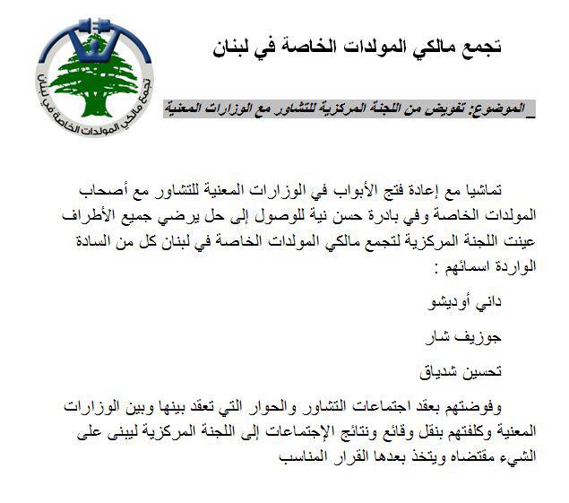 بادرة حسن نيّة من تجمع مالكي المولدات الخاصة!