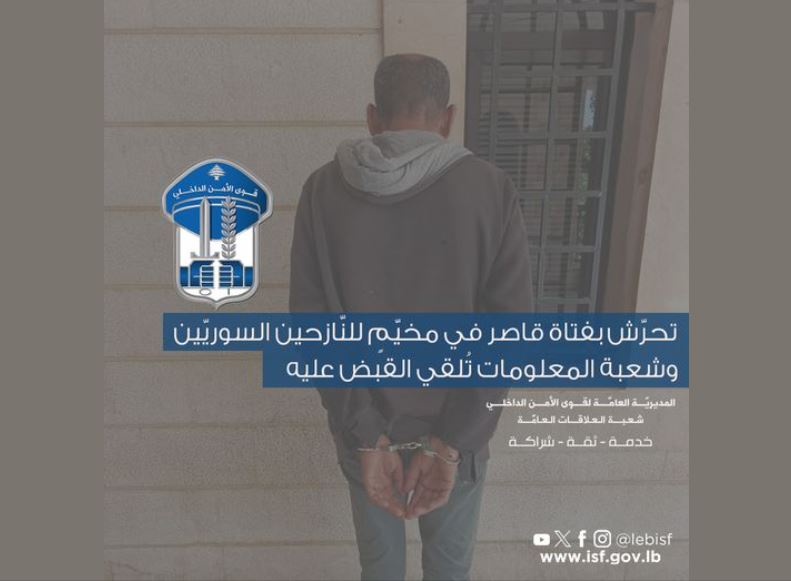 تحرّش بقاصر... والأمن يلقي القبض عليه