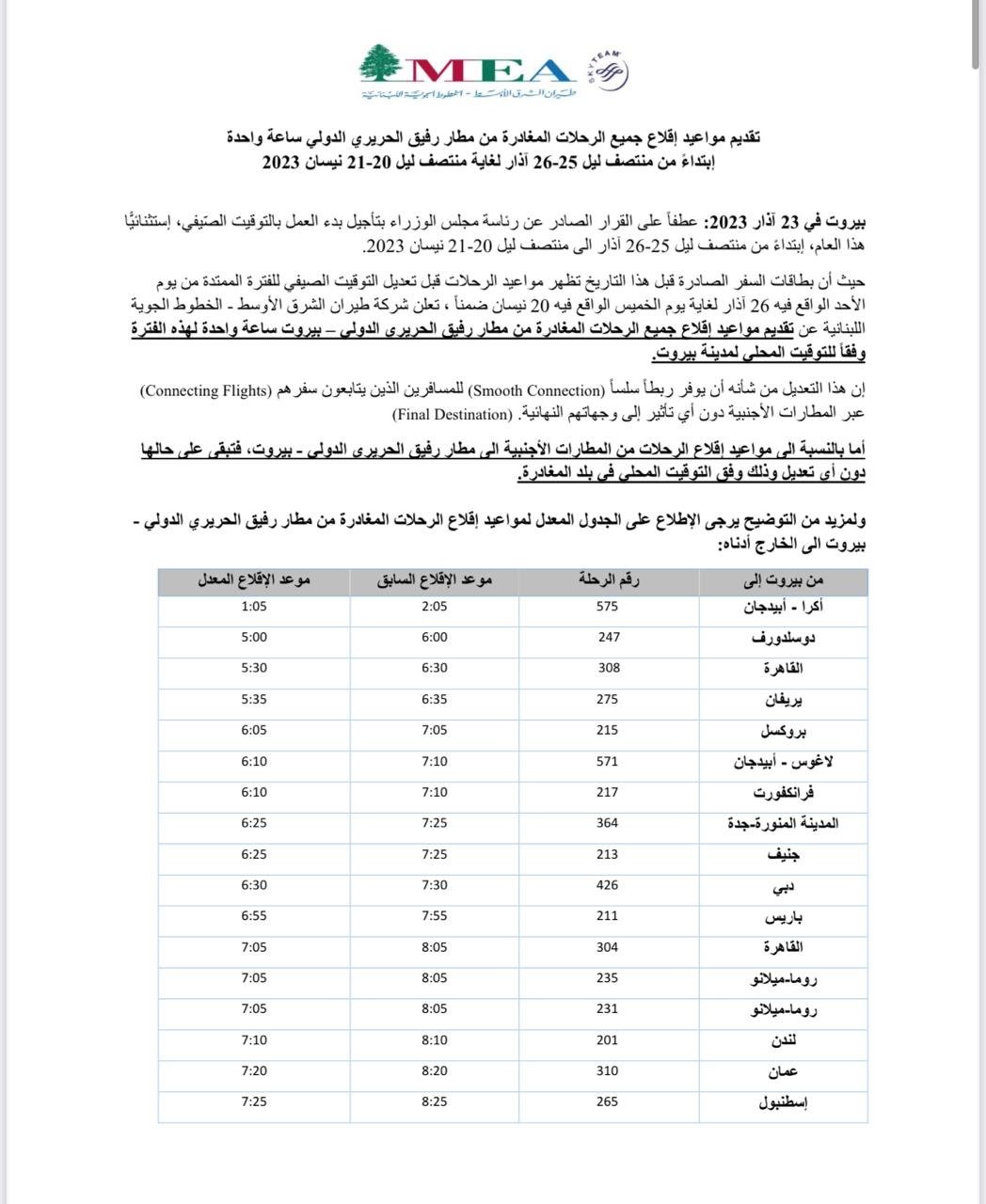 بعد تأجيل العمل بالتوقيت الصيفي .. بيان هام من الـ MEA! 