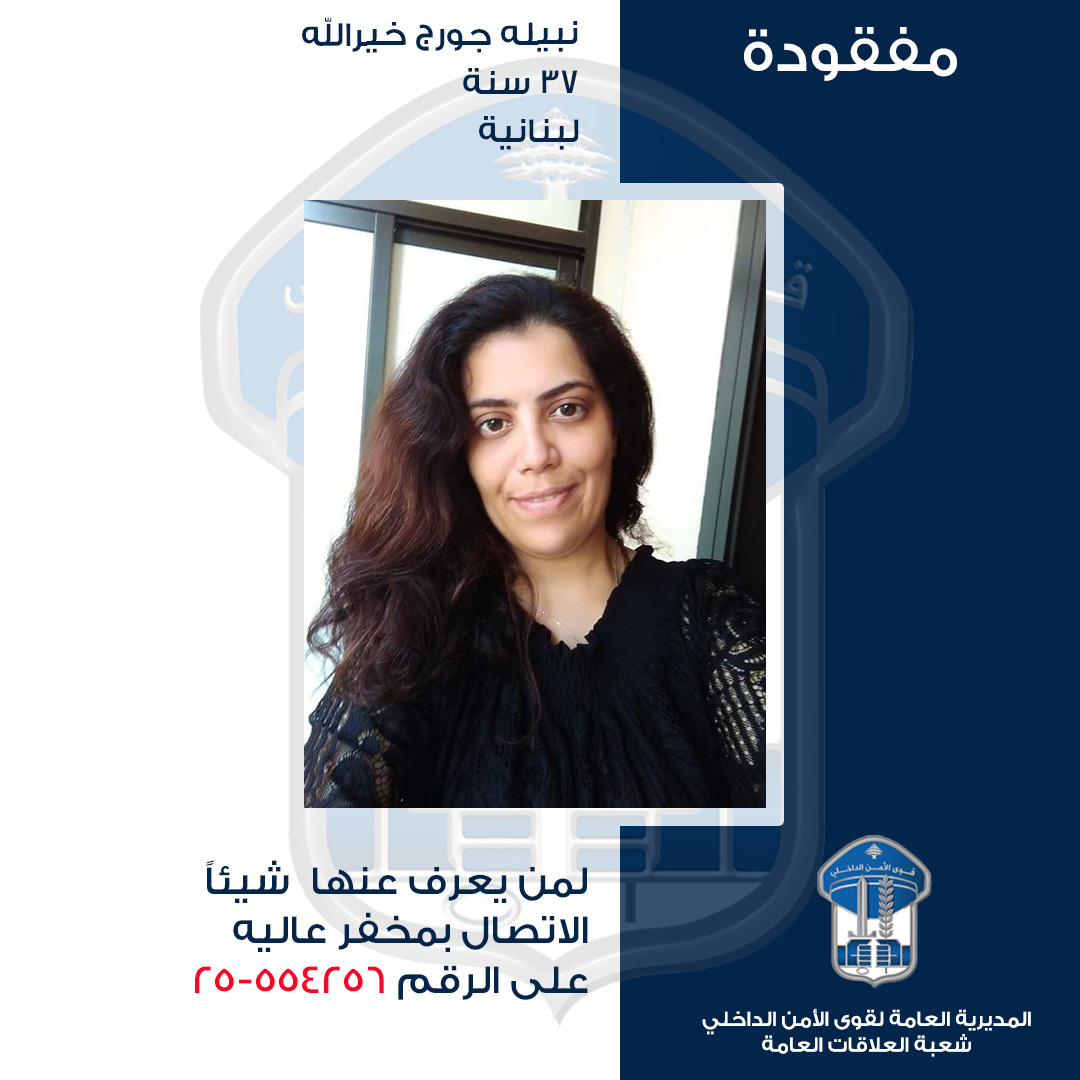 "نبيله" مفقودة... هل منكم مَن يعرف عنها شيئاً؟