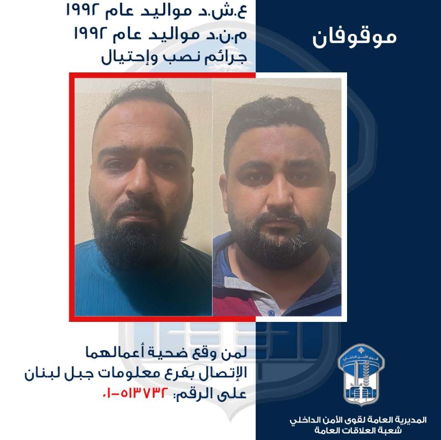 نفّذا أكثر من 100 عملية نصب... هل من وقع ضحيّتهما؟