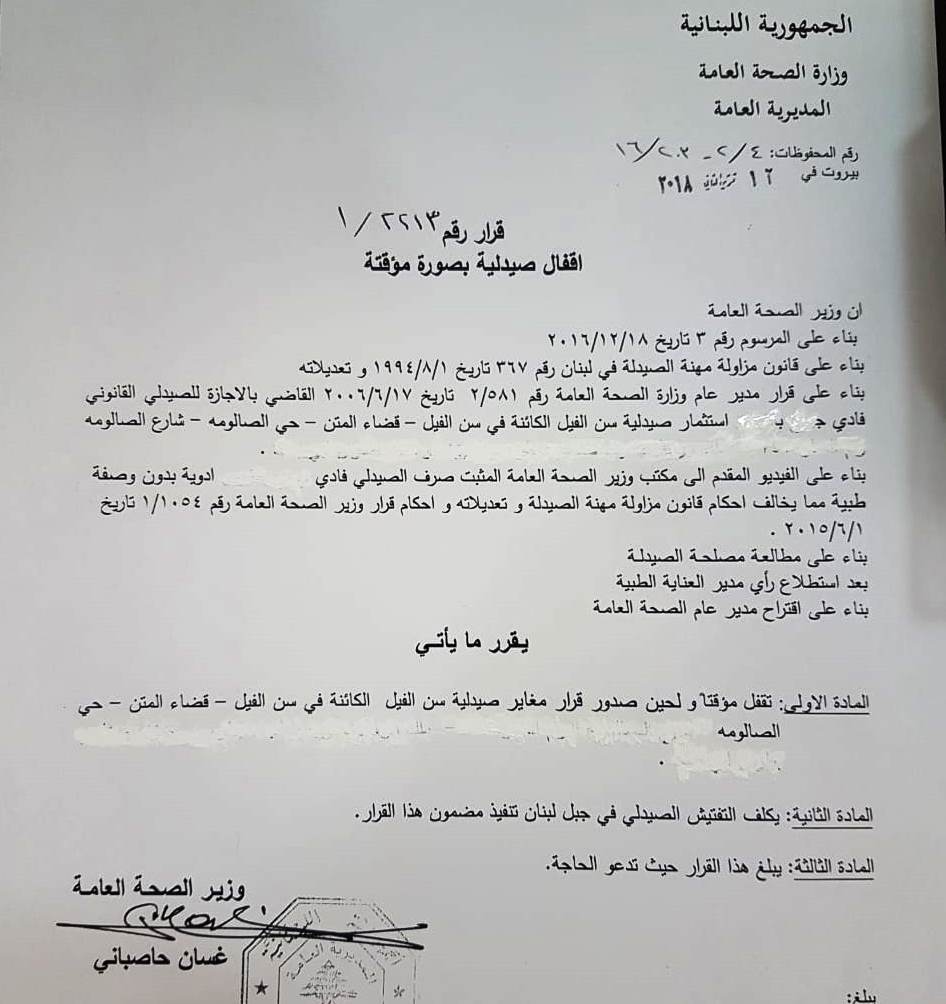 بالصورة: اقفال صيدلية في سن الفيل 