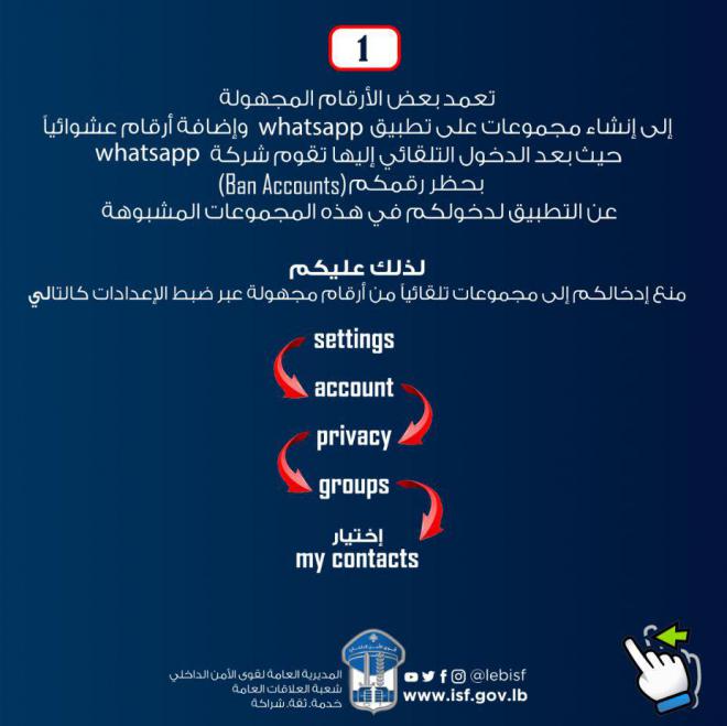 قوى الأمن تُحذّر المواطنين من قرصنة الـ واتساب... اتّبعوا هذه الخطوات