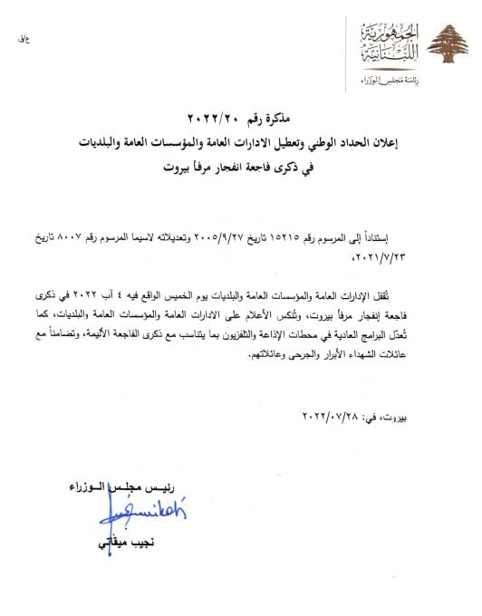 مذكرة باقفال الادارات والمؤسسات العامة في 4 آب