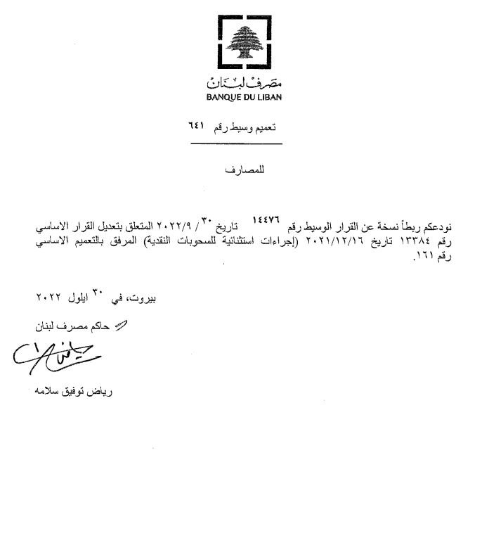 تعميمٌ جديد لمصرف لبنان!