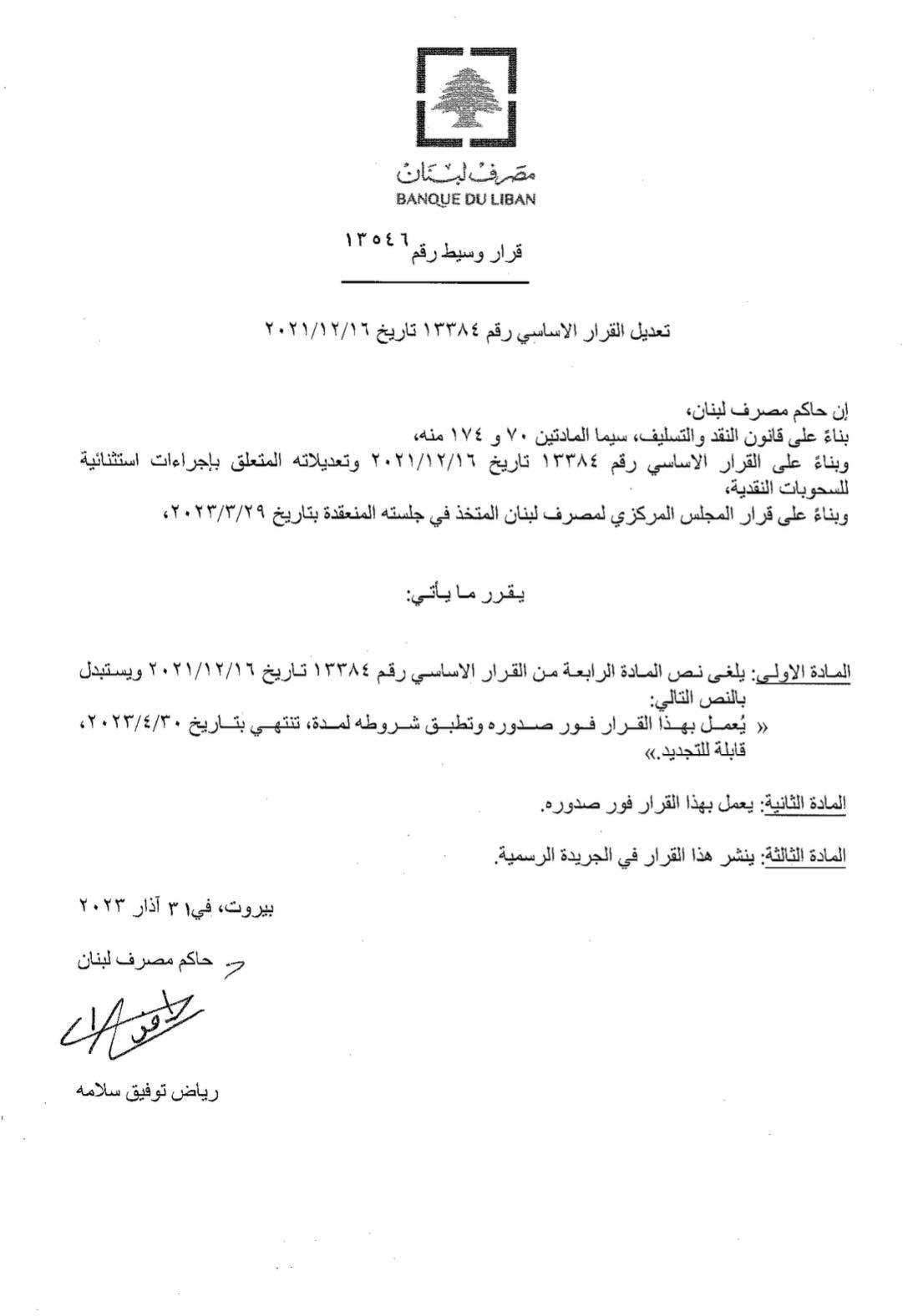 مصرف لبنان يمدد العمل بالتعميم رقم 161
