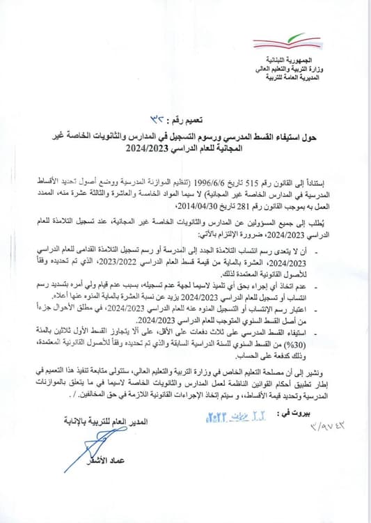 تعميمٌ من وزارة التربية الى المدارس والثانويات الخاصة بشأن الأقساط