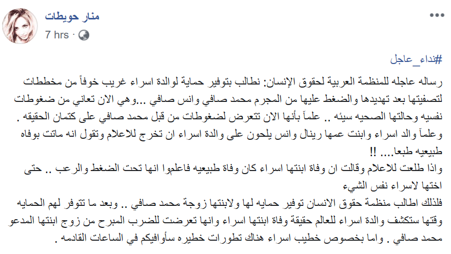"رسالة عاجلة" تكشف عن مخطط لتصفية أم إسراء الغريب!