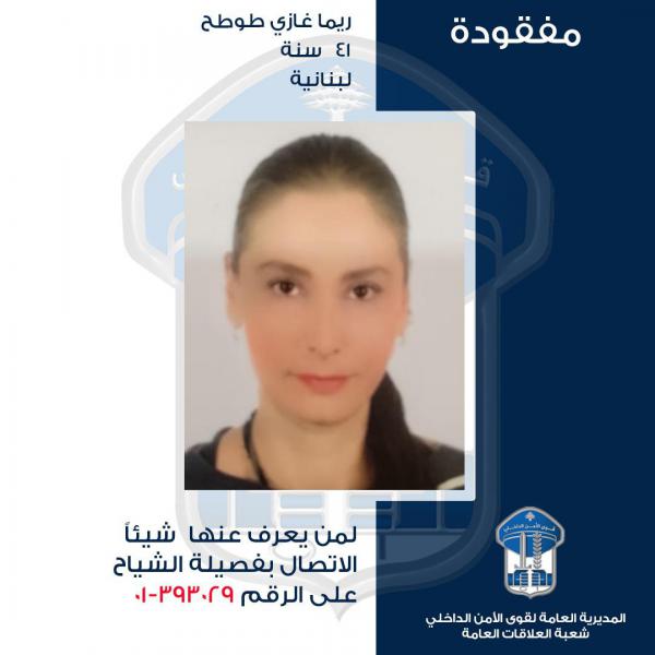ريما غادرت ولم تعُد... هل من يعرف عنها شيئًا؟