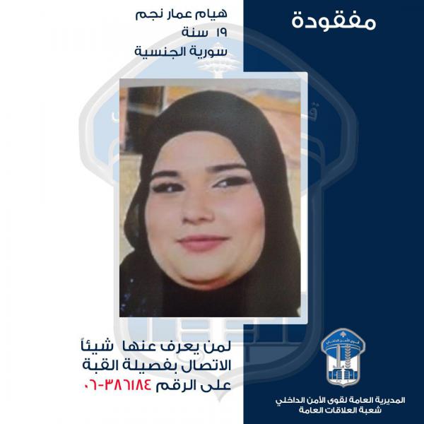 ابنة ال19 عاماً خرجت ولم تَعُد!