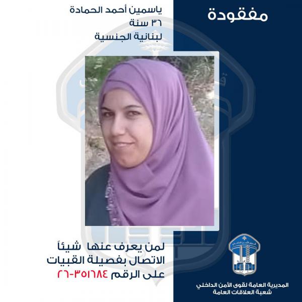 ياسمين غادرت ولم تعُد... هل من يعرف عنها شيئًا؟