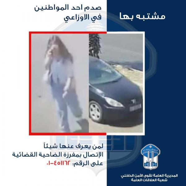 أقدمت على صدم أحد المواطنين وفرّت... هل من يعلم عنها شيئًا؟ أقدمت على صدم أحد المواطنين وفرّت... هل من يعلم عنها شيئًا؟