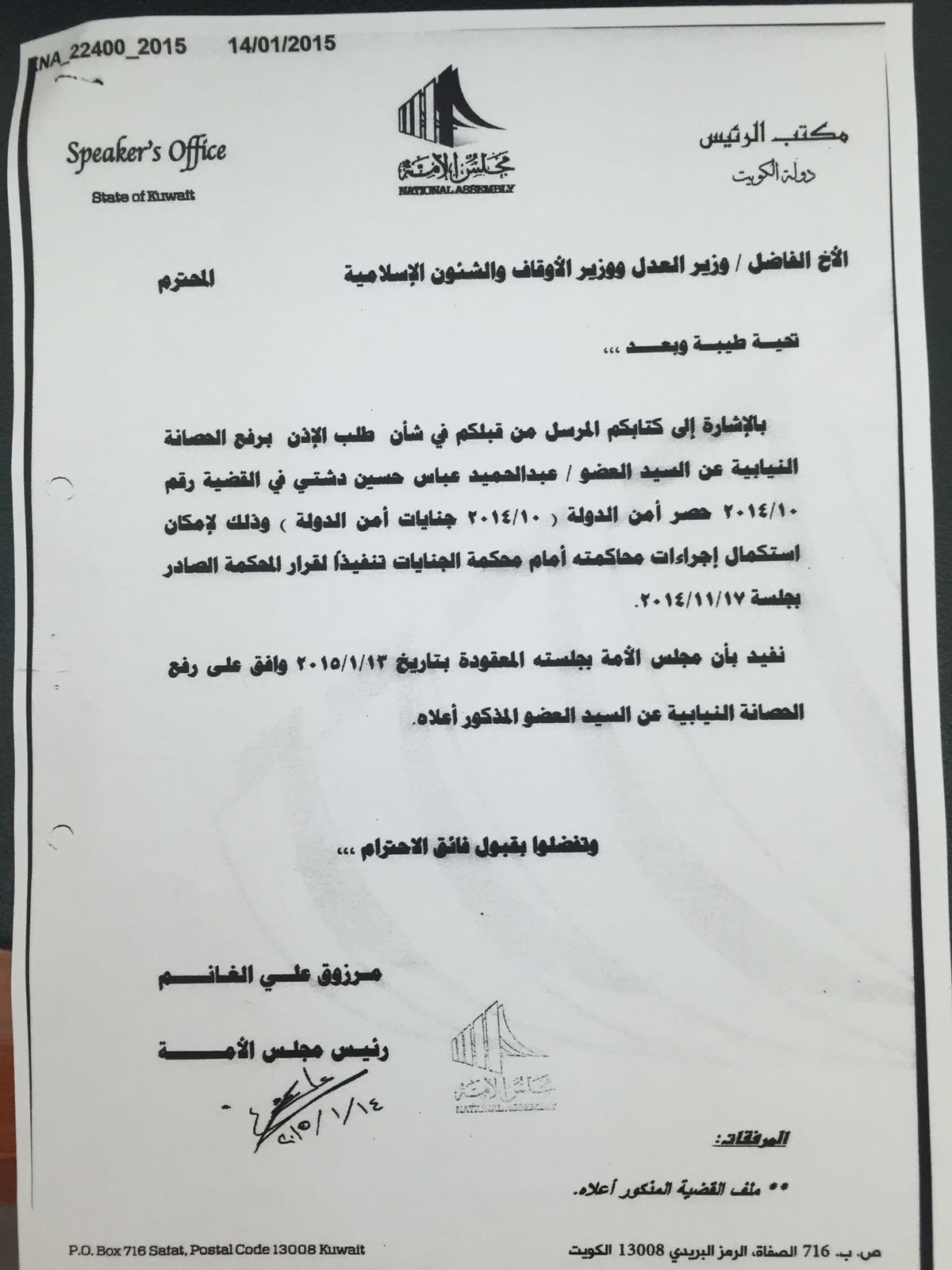 حقيقة رفع الحصانة عن النائب الكويتي المسيء للسعودية