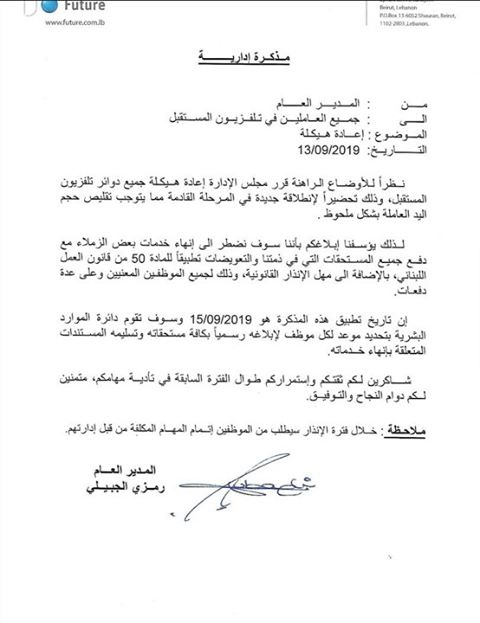 رسميًا... "المستقبل" يصدر قراره بشأن موظفي التلفزيون