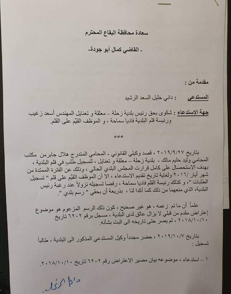 شكوى ثانية بحق بلدية زحلة ورئيسها في اقل من شهر
