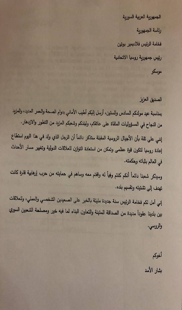 بالصورة: الأسد يهنئ بوتين بعيد ميلاده الـ66