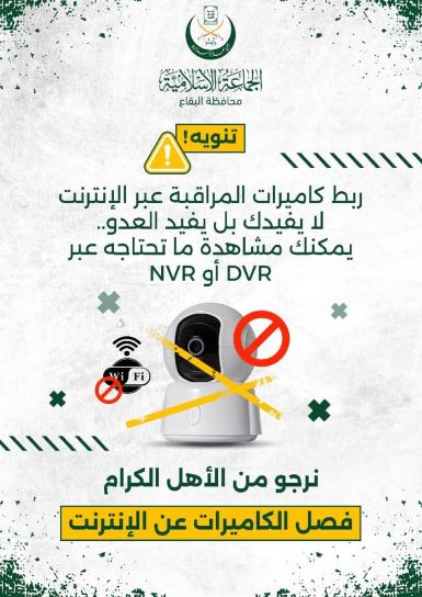 الجماعة الإسلامية تحذر من كاميرات المراقبة!