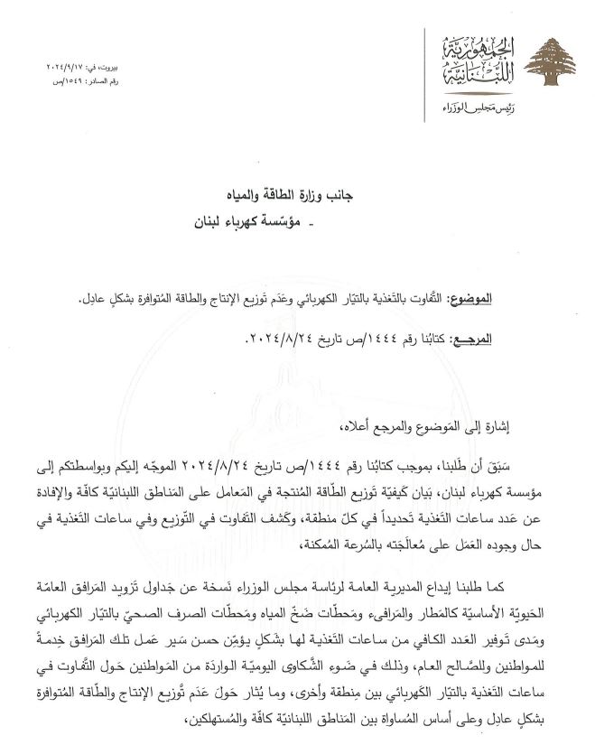 بشأن "التوزيع" غير العادل...  كتاب من ميقاتي الى "كهرباء لبنان"!