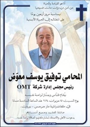 جنّاز الأربعين لراحة نفس رئيس مجلس إدارة OMT